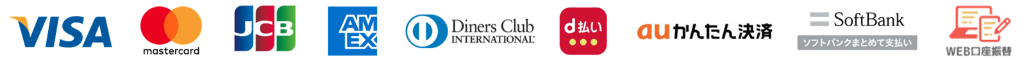 VISA / Mastercard / JCB / AMEX / Diners Club / d払い / auかんたん決済 / SoftBankまとめて支払い / WEB口座振替