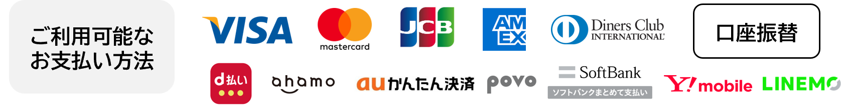 ご利用可能なお支払い方法